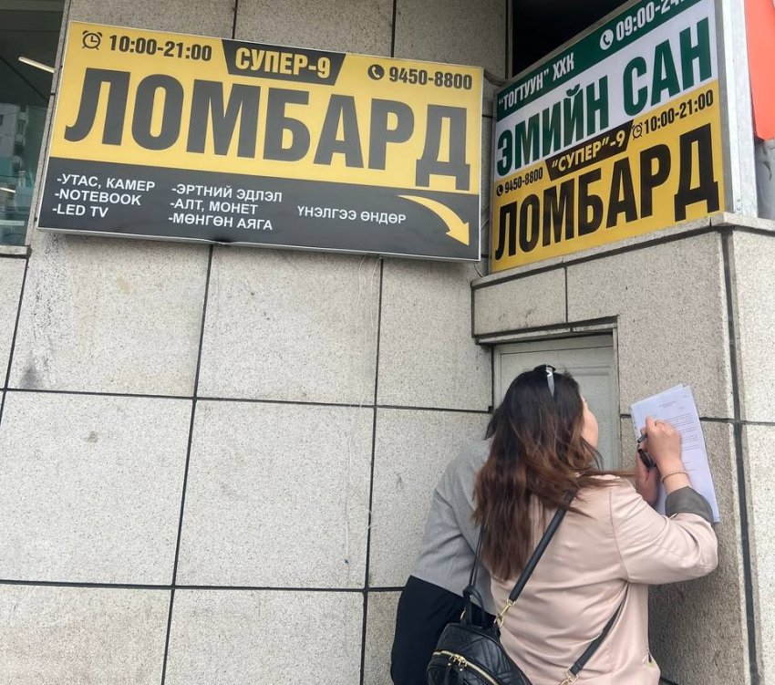 СЗХ, цагдаагийн байгууллагатай хамтран ломбардуудыг шалгаж эхэллээ