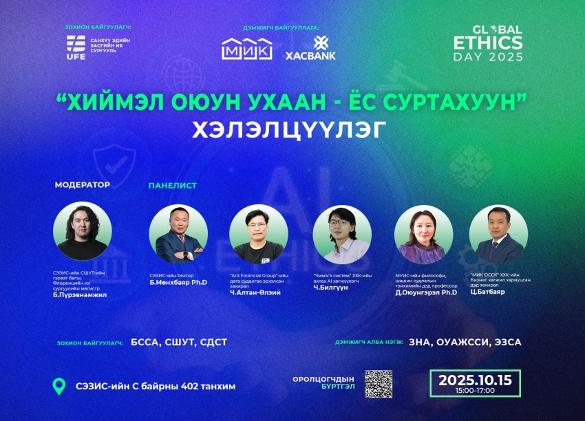“Хиймэл оюун ухаан ба ёс суртахуун” сэдвээр хэлэлцүүлэг зохион байгуулна