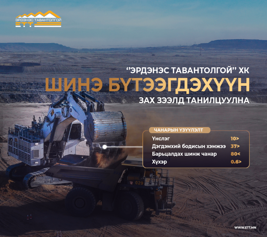 "Эрдэнэс Тавантолгой" компани зах зээлд шинэ бүтээгдэхүүн танилцуулна