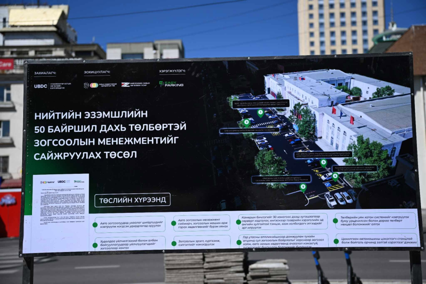 Нийтийн эзэмшлийн 50 байршилд ухаалаг авто зогсоол барина
