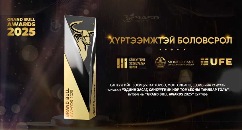 Эдийн засаг, санхүүгийн нэр томъёоны тайлбар толь "Grand bull awards 2025" шагнал хүртлээ
