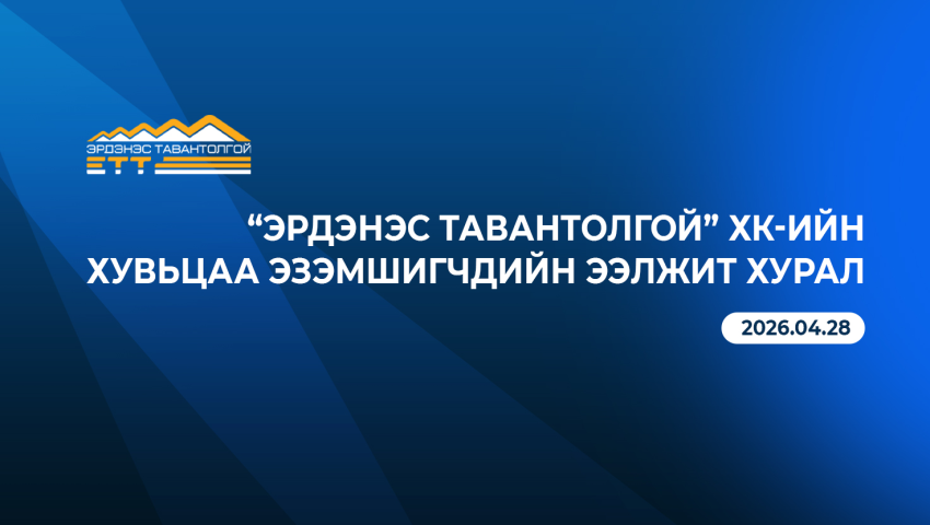 "Эрдэнэс Тавантолгой"-н хувьцаа эзэмшигчдийн ээлжит хурал ирэх 28-нд болно
