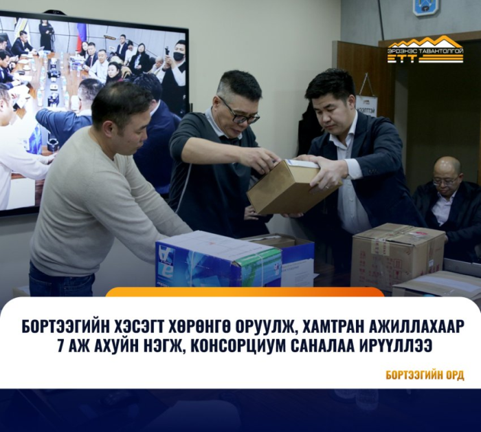 Бортээгийн ордод хөрөнгө оруулж, хамтран ажиллах сонирхлоо долоон аж ахуйн нэгж, консорциум илэрхийлжээ