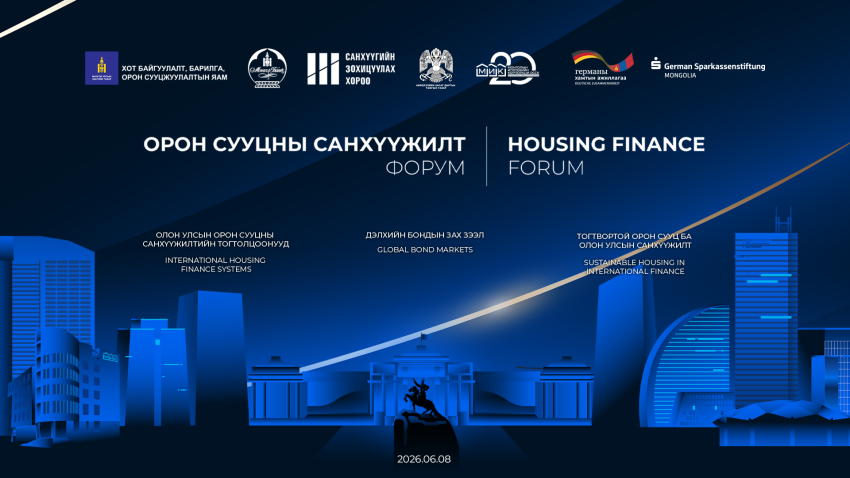 "Орон сууцны санхүүжилт" форум зохион байгуулна