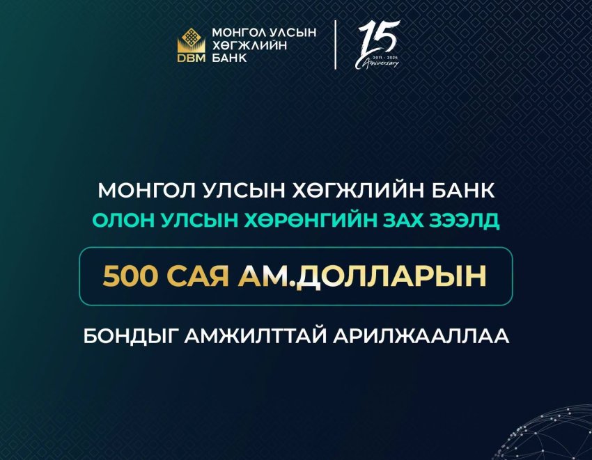 Хөгжлийн банк олон улсын зах зээлд 500 сая ам.долларын бонд арилжлаа