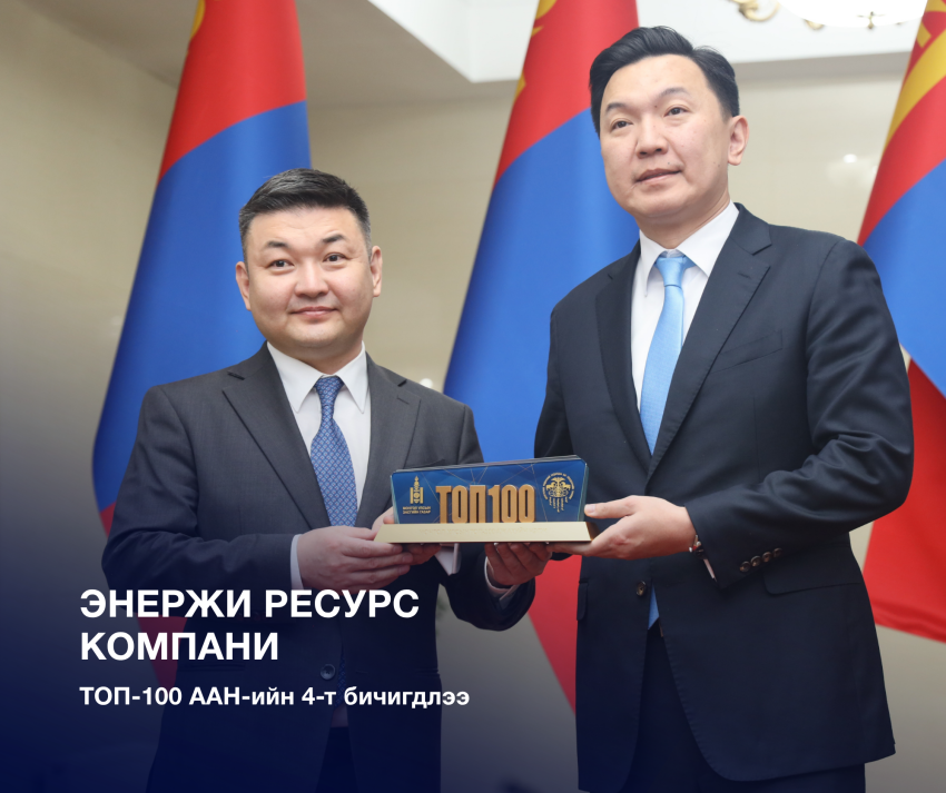 "Энержи ресурс" компани 16 жил дараалан ТОП-100-д айрагдав