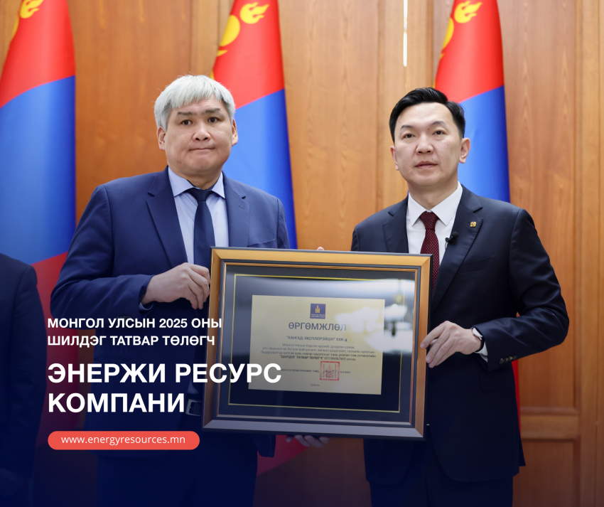 "Энержи ресурс" компани 2025 оны шилдэг татвар төлөгчөөр шалгарав