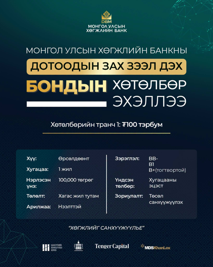 Хөрөнгийн захад шинэ жишиг тогтоох Хөгжлийн банкны бонд