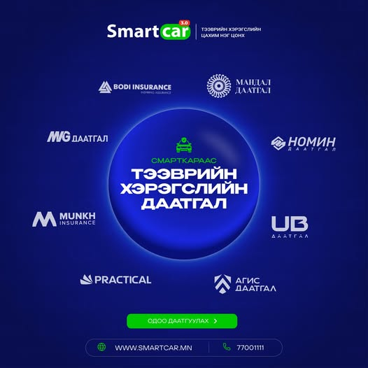 Тээврийн хэрэгслийн даатгалаа SmartCar-аас хялбар сонгоорой