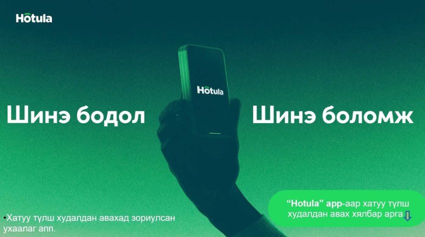 Хотула апп-ыг хэрхэн татаж, ашиглах вэ