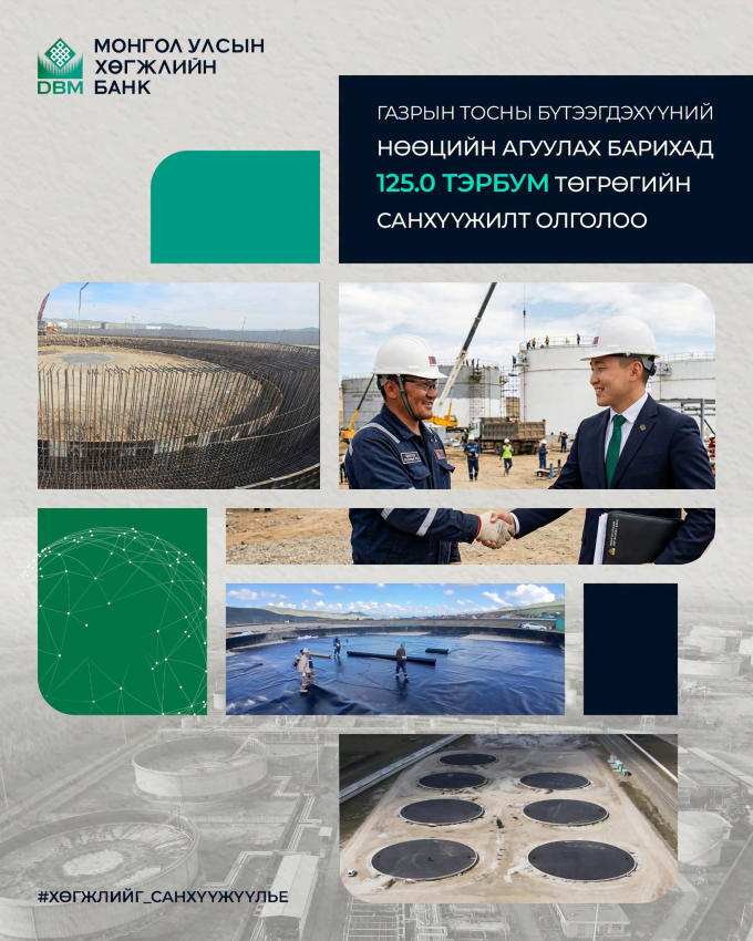 Газрын тосны бүтээгдэхүүний нөөцийн агуулах барихад санхүүжилт олголоо