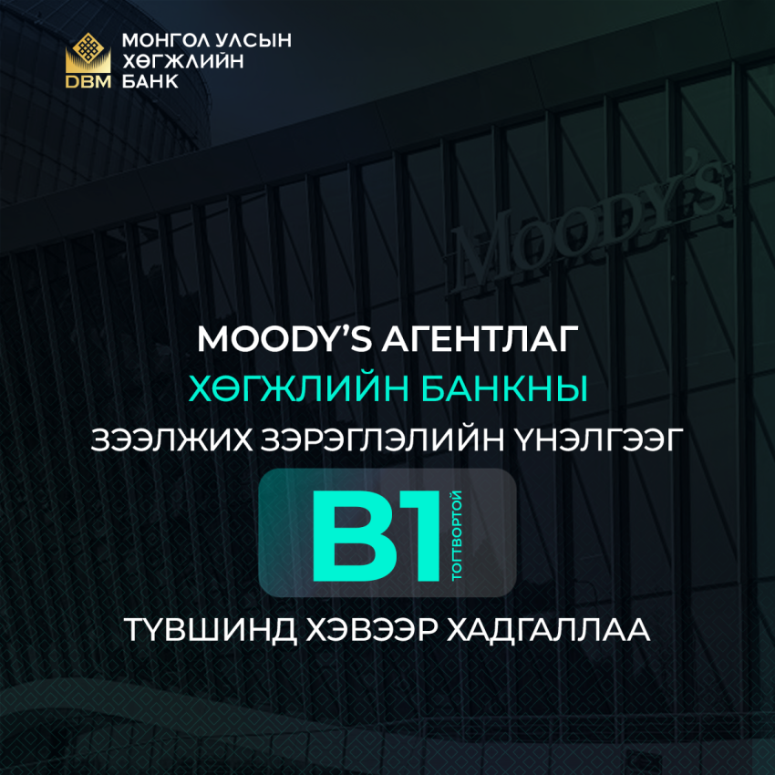 Хөгжлийн банк зээлжих зэрэглэлээ B1 түвшинд хадгалж, суурь үнэлгээгээ ахиулжээ