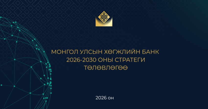 Хөгжлийн банкны 2026–2030 оны стратеги төлөвлөгөөг баталлаа