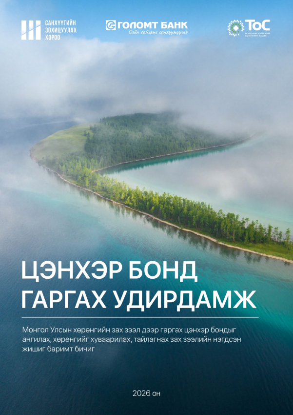 “Цэнхэр бонд гаргах удирдамж” боловсруулжээ